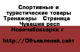 Спортивные и туристические товары Тренажеры - Страница 2 . Чувашия респ.,Новочебоксарск г.